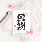 Dankbares Kanji Art - "感 謝" (Dankbarkeit) Postkarte