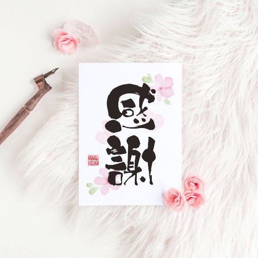 Dankbares Kanji Art - "感 謝" (Dankbarkeit) Postkarte