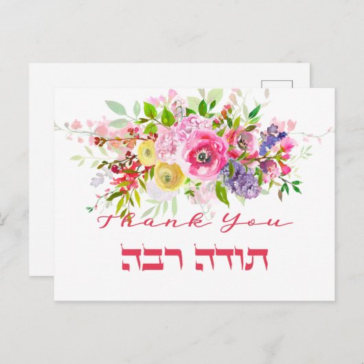 Danke auf Hebräisch - Heute Raba jüdische Dankbark Postkarte (Vorne/Hinten)
