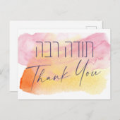 Danke auf Hebräisch - Heute Raba jüdische Dankbark Postkarte (Vorne/Hinten)