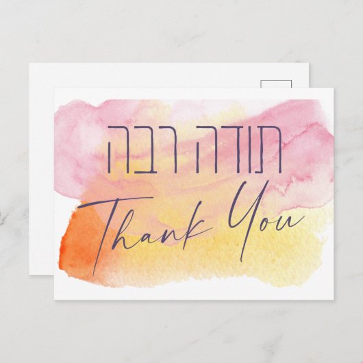 Danke auf Hebräisch - Heute Raba jüdische Dankbark Postkarte (Vorne/Hinten)