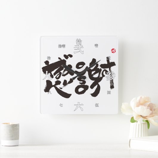 Danke soviel x 感謝 quadratische wanduhr (Zuhause)