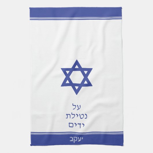 Dark Blue Jewish Al Netilat Yadayim Handwäsche Geschirrtuch (Vertikal)