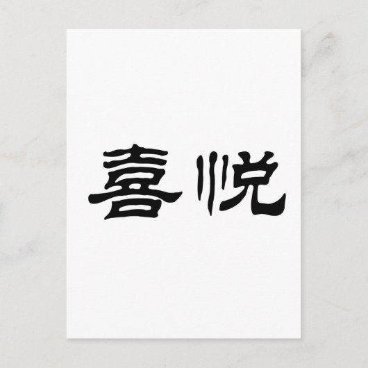 Das chinesische Freudensymbol Postkarte (Vorderseite)