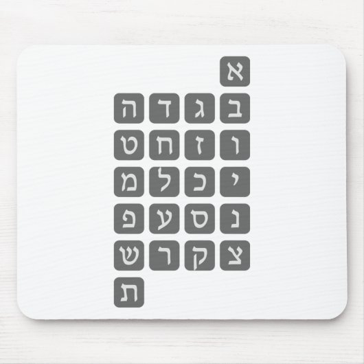 Das hebräische Alphabet Mousepad (Vorne)