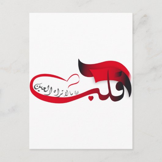 Das Herz sieht, was das Auge Misses sieht Postkarte (Vorderseite)