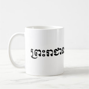 Das Königreich Kambodscha ... Khmer-Schrift Kaffeetasse