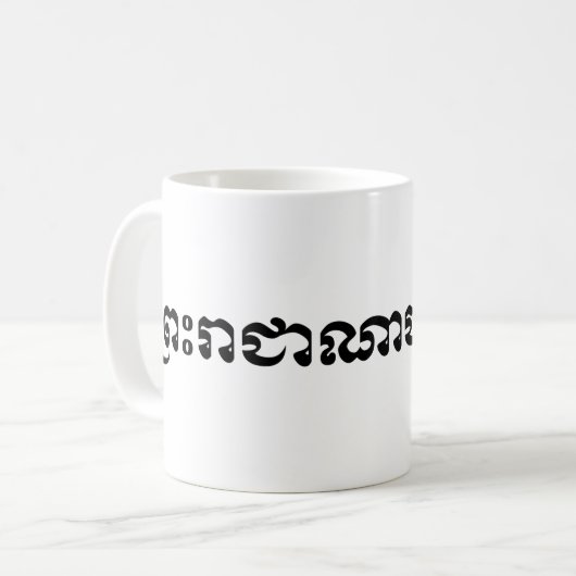 Das Königreich Kambodscha ... Khmer Script Kaffeetasse (Vorderseite Links)