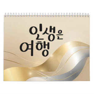 Das Leben ist eine Reise – Golden Serenity Kalende Kalender