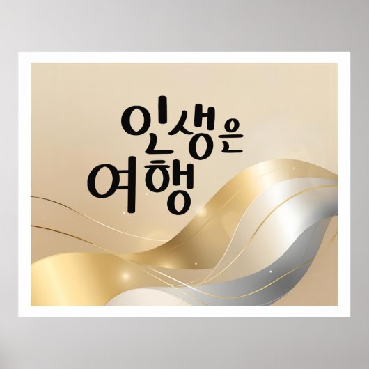 Das Leben ist eine Reise – Goldene Ruhe  Poster (Vorne)