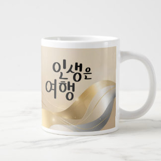 Das Leben ist eine Reise – Goldene Serenität Jumbo-Tasse