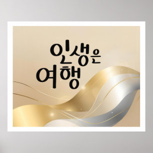 Das Leben ist eine Reise – Goldene Serenität  Poster