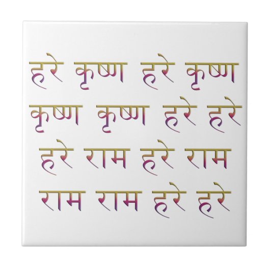 Das Mahamantra in Sanskrit Fliese (Vorderseite)