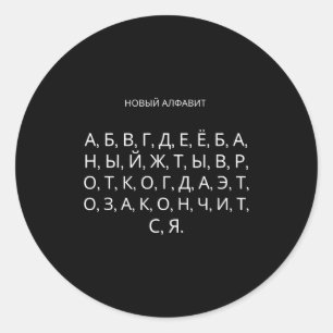 Das neue russische Alphabet Lustiges Udssr Runder Aufkleber