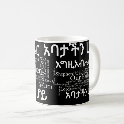Das prayer des Lords የአባታችንሆይጸሎ - 11 Kaffeetasse (VorderseiteRechts)