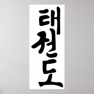 Das Wort Taekwondo in koreanischer Schrift Poster