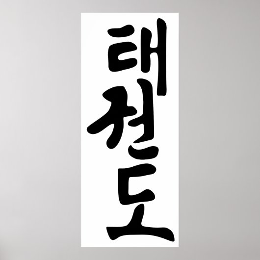 Das Wort Taekwondo in koreanischer Schrift Poster (Vorne)