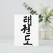 Das Wort Taekwondo in koreanischer Schrift Postkarte (Stehend Vorderseite)