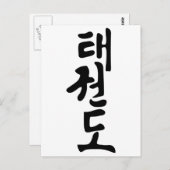 Das Wort Taekwondo in koreanischer Schrift Postkarte (Vorne/Hinten)