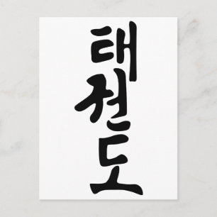 Das Wort Taekwondo in koreanischer Schrift Postkarte