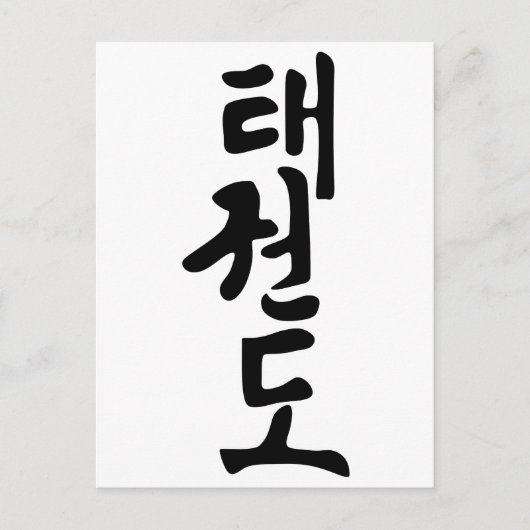 Das Wort Taekwondo in koreanischer Schrift Postkarte (Vorderseite)