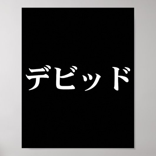 David Name In Japanese Tee Japan Text In Katakana Poster (Vorne)