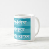 Der Berkeley-Bär spricht Bengali Tasse (VorderseiteRechts)