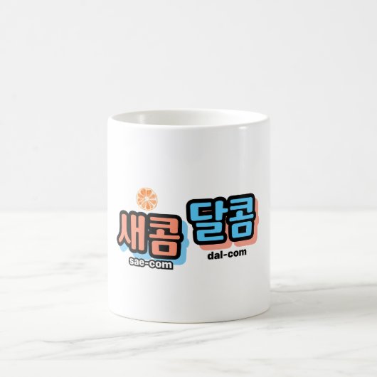 Der Geschmack von Obst: "새 콤 콤" (sae-com dal-com) Kaffeetasse (Mittel)