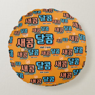 Der Geschmack von Obst: "새 콤 콤" (sae-com dal-com) Rundes Kissen