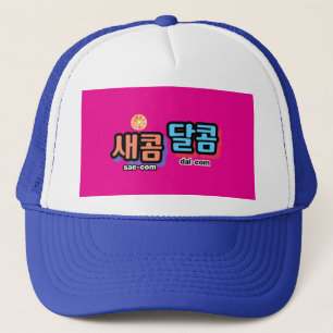 Der Geschmack von Obst: "새 콤 콤" (sae-com dal-com) Truckerkappe