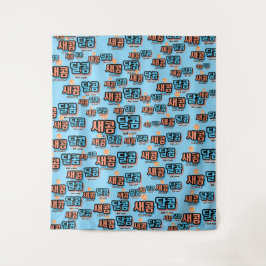 Der Geschmack von Obst: "새 콤 콤" (sae-com dal-com) Wandteppich