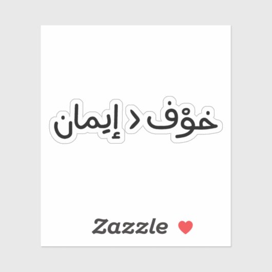 Der Glaube ist größer als die Angst auf Arabisch Aufkleber (Blatt)