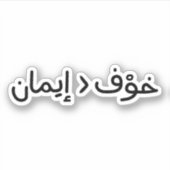 Der Glaube ist größer als die Angst auf Arabisch Aufkleber (Vorderseite)