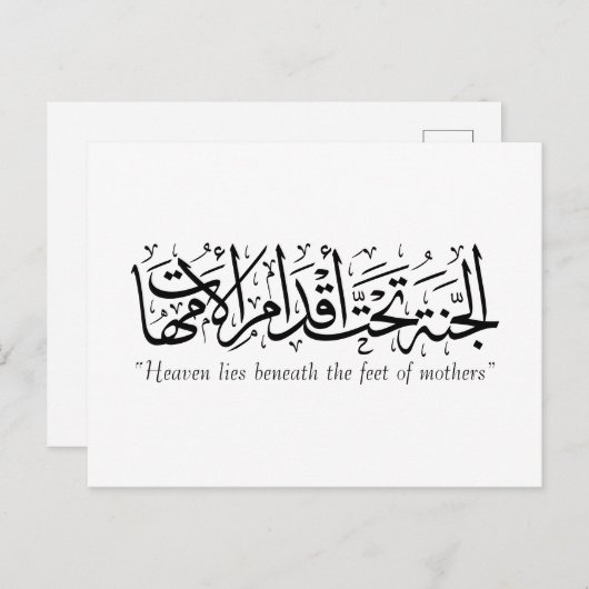 Der Himmel ist unter den Füßen der Mutter in islam Postkarte (Vorne/Hinten)