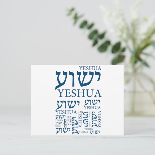 Der Name Yeshua auf Hebräisch und Englisch - Jesus Postkarte (Stehend Vorderseite)
