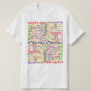 Der prayer des Lords የአባታችንሆይጸሎት Amharic-T - Shirt