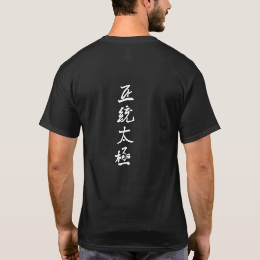 Der T - Shirt wahrer Männer Tai Chi™ (Schwarzes) (Rückseite)