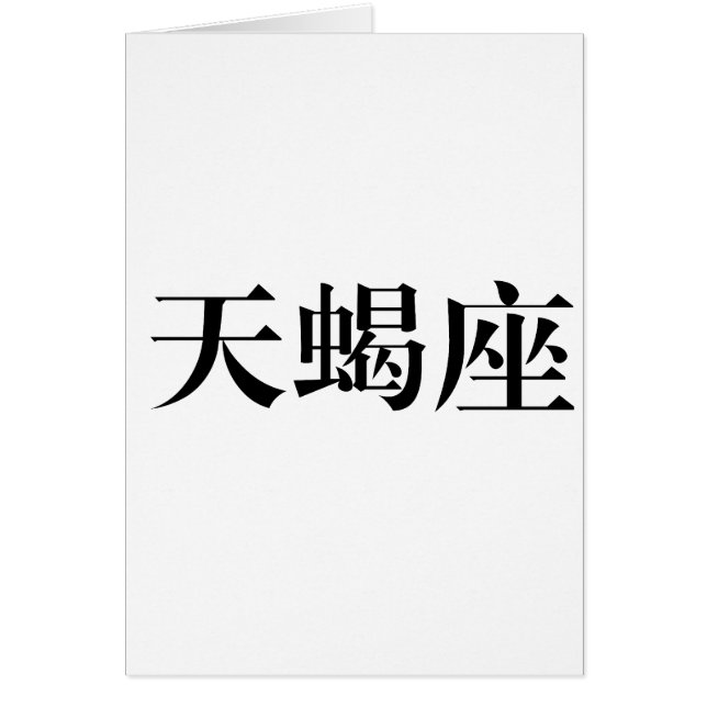 Der Tierkreis - Skorpion (Vorne)