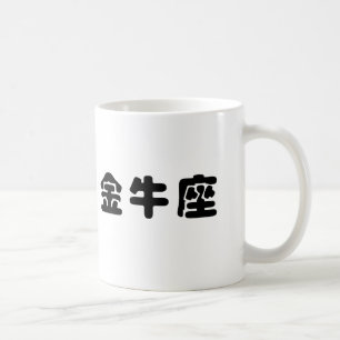 Der Tierkreis - Stier Kaffeetasse