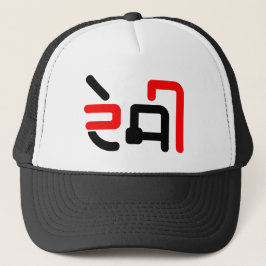 Desi Punjabi People Hoodie Truckerkappe