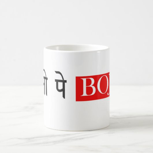 Dharti Pe Bojh Hindi Tasse (Mittel)