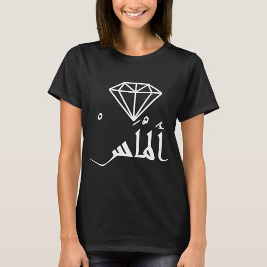DIAMOND ALMAS ARABIC FOREINGN SPRACHE EINZIGARTIG T-Shirt (Vorderseite)