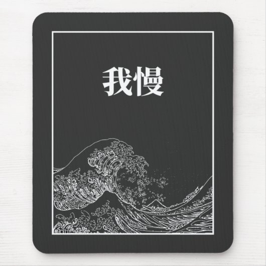 Die große Welle der Geduld (Gaman) auf Japanisch Mousepad (Vorne)