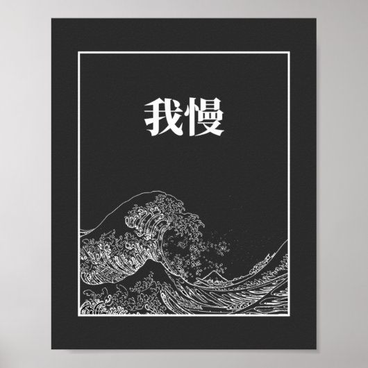 Die große Welle der Geduld (Gaman) auf Japanisch Poster (Vorne)