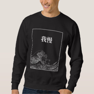 Die große Welle der Geduld (Gaman) auf Japanisch Sweatshirt