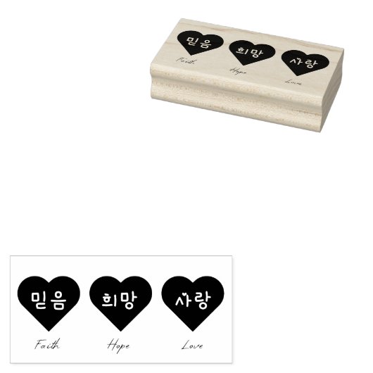 Die Liebe der Hoffnung auf Koreanisch Gummistempel (Stempel)