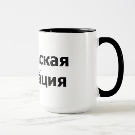 Die Russische Föderation Tasse (Rechts)