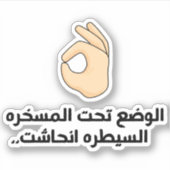 Die Situation ist in arabischer Funny Kontrolle Aufkleber (Vorderseite)