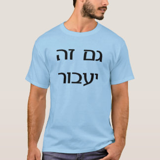 Dieses auch überschreitet auf Hebräer T-Shirt