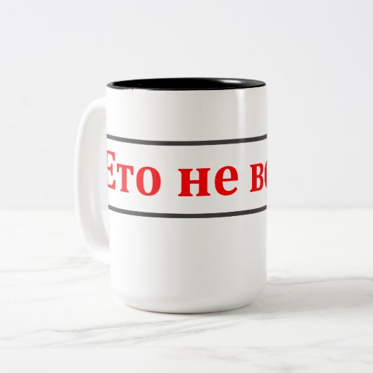 Dieses ist nicht Wodka! (Етоневодка!) russische Zweifarbige Tasse (Vorderseite Links)